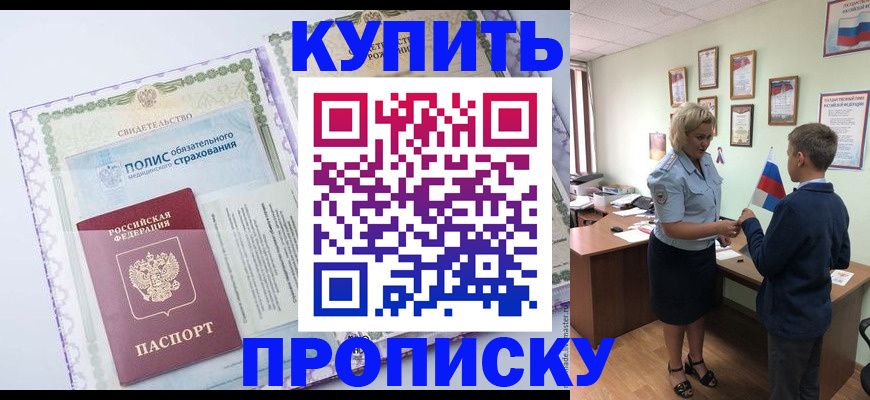 прописка от собственника в Белгородской области