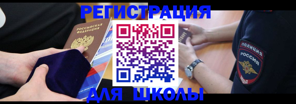прописка для школы в Белгородской области